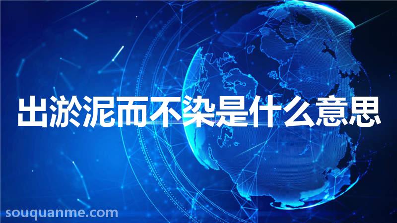 出淤泥而不染是什么意思 出淤泥而不染的拼音 出淤泥而不染的成语解释